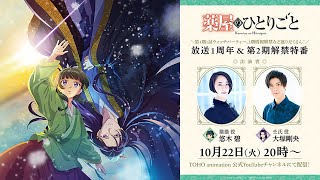 【アーカイブ】『薬屋のひとりごと』放送１周年＆第2期解禁特番／出演：悠木碧、大塚剛央 [upl. by Oznohpla]