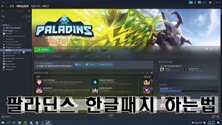 PALADINS 팔라딘스 한글패치 하는법 [upl. by Asyle]