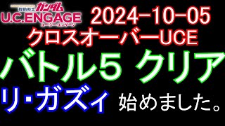 🟦ガンダムUCE 無課金 209🟦20241005 クロスオーバーUCE バトル５クリア リ・ガズィ始めました。 [upl. by Monroe337]