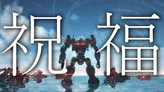 【初MAD】ARMORED CORE Ⅵ × 祝福 [upl. by Raddi]