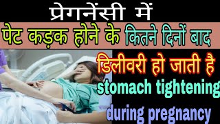 प्रेगनेंसी में पेट कड़क होने के कितने दिन बाद डिलीवरी हो जाता हैStomach stiffness during pregnancy [upl. by Nogas]