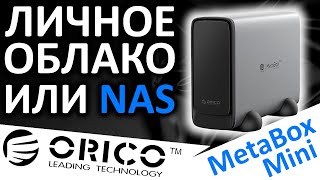 Персональное облако или сетевое хранилище ORICO Personal Cloud Storage CD3520 MetaBox Mini [upl. by Liss]