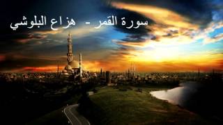 جديد هزاع البلوشي سورة القمر  Hazza Balushi Surah Qamar [upl. by Mohamed337]