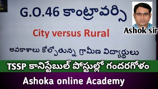 Go46 కాంట్రవర్సీ  TSSP Constable Jobs అవకాశాలు కోల్పోతున్న గ్రామీణ ప్రాంత విద్యార్థులు  Ashok sir [upl. by Assilam]