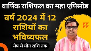 वर्ष 2024 में 12 राशियों का भविष्यफल  मेष से मीन राशि  Horoscope 2024 in Hindi  Shailendra Pandey [upl. by Icyak]