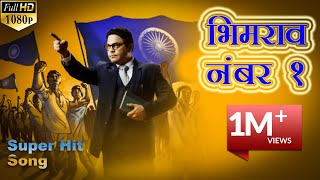 Bhimrao Number One  Latest Ambedkar Jayanti Song  Super Hit Song  AMC Films [upl. by Evelc853]