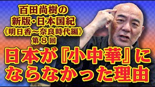 百田尚樹の新版・日本国紀 22 《明日香〜奈良時代編》第８回 「日本が『小中華』にならなかった理由」 [upl. by Hannover789]