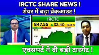 IRCTC SHARE LATEST NEWS TODAY I IRCTC SHARE TARGET  एक्सपर्ट ने दी बड़ी टारगेट S B STOCK NEWS [upl. by Gairc]