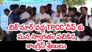 బిక్నూర్ వద్ద TPCC చీఫ్ మహేష్ కుమార్ గౌడ్ కు ఘన స్వాగతం పలికిన కాంగ్రెస్ నేతలు news congress tpcc [upl. by Leasia]