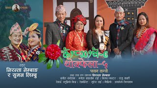 Thokfela 5 Palam Samlo  थोक्फेला 5 पालाम साम्लो  Suman Limbu amp Niranta Nembang [upl. by Idissac]