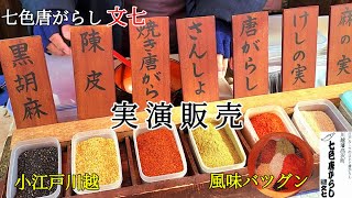 七色唐がらしの実演 川越市 小江戸川越 駄菓子屋横丁 実演販売 [upl. by Emelia]