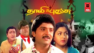 Tamil Movies  Thaali Pudhusu Full Movie  Tamil Comedy Full MoviesTamil Romantic Movies Kushboo [upl. by Eslud]