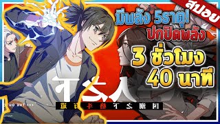 พระเอกอยากเป็นคนธรรมดา แต่มีพลัง 5ธาตุ hitori no shita ภาค12 จบ ใน 3ชั่วโมง 40 นาที 😈  สปอย [upl. by Assetnoc958]