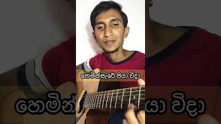 හෙමින්සැරේ පියා විදා  Hemin Sare Piya Vida  Guitar lesson amp Tabs  Guitar cover by Ushan [upl. by Montfort]