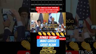 Κάντε την Ελλάδα μεγάλη ξανά  Donald Trump mindlab trumpgreece [upl. by Jacklin]