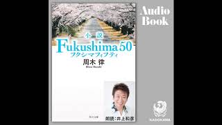 オーディオブック版「小説 Fukushima 50」 サンプル [upl. by Akeme814]