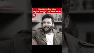 ஆடம்பர வாழ்க்கைக்கு தான் பணம் தேவைஎளிமையாக மாறிய jayam ravi  Jayam Ravi  Issue  Divorce [upl. by Namyaw]