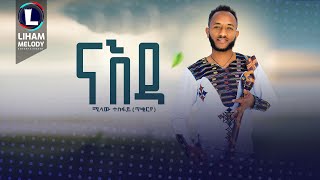 Milaw Tesfay Naeda ሚላው ተስፋይ ናእዳ New Tigrigna Music 2023 Official Video [upl. by Esirahc]