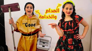 فيلم المدام والخدامة 👨‍🍳 الخدامة هربت  شوفو شو صار [upl. by Brosy]