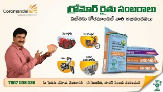 Coromandel International presents Gromor Raitu Sambaralu  గ్రోమోర్ రైతు సంబరాలు Only for APTG [upl. by Atsylak]