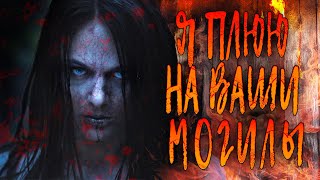 МЕСТЬ НАСИЛЬНИКАМ ТАК СЛАДКА  Ужасы Триллер Я плюю на ваши могилы kinokonvpalto [upl. by Lecram881]