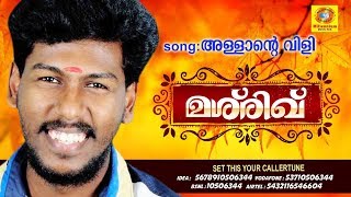 Allante Vili Kelkunna  Mashrik  New Released Mappila Song 2018  Abhijith Kollam New Album Song [upl. by Sakovich]