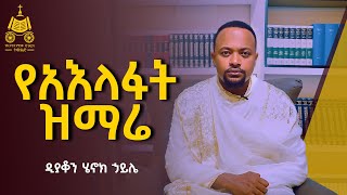 የአእላፋት ዝማሬ  ዲያቆን ሄኖክ ኃይሌ [upl. by Eirovi]