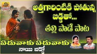 Eduvaku Eduvaku  Athavarintiki Pothunnavamma song  Ramadevi Super Hit Songs  Folk Songs Telugu [upl. by Jd]