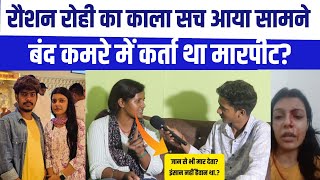 Raushan Rohi को जेल जाने पर Kiran Singh के सपोर्ट में क्या बोली Khushbu Roy [upl. by Ahcas6]