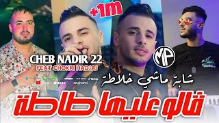 Jdid Rai 2024 Cheb Nadir 22 قالو عليها طاطا شابة ماشي خلاطة REMIX [upl. by Kiah]