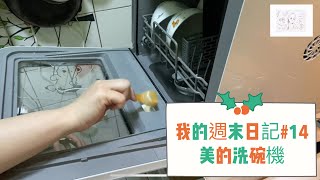 週末生活日記14｜【美的 Midea】免安裝可安裝洗碗機 ｜安裝Vlog │IM mama [upl. by Mauricio]