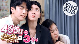 Eng Sub 46วัน ฉันจะพังงานวิวาห์  46Days  EP3 24 [upl. by Atinyl121]