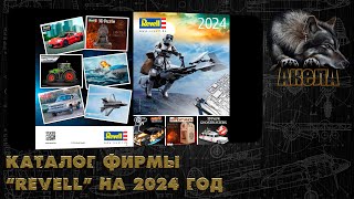 Каталог Revell на 2024 год [upl. by Dietsche]