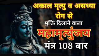 महामृत्युंजय मंत्र 108 times  Mahamrityunjay mantra 108 times fast  maha mrityunjay mantra [upl. by Maurreen]