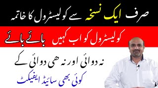 How To Lower Your Cholesterol With Natural Remedy  Cholesterol Kam Karnay Ka Nuskha  dr afzal [upl. by Olegna]