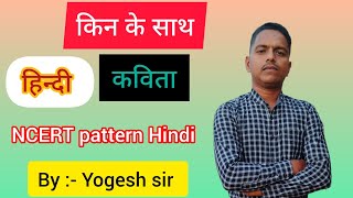 किनके साथ   हिंदी  कक्षा5  NCERT pattern Hindi language  By  Yogesh sir [upl. by Lean]