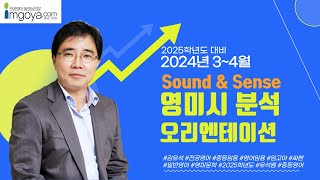 임고야 2024년 34월 Sound amp Sense 영미시분석 오리엔테이션 [upl. by Hayashi988]