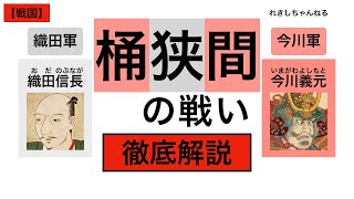 【桶狭間の戦い】戦国時代の革命児、織田信長の鮮烈デビュー戦、桶狭間合戦！ この戦いで徳川家康も転機を迎えることに！ やられ役の今川義元、実は武将として奮戦していた⁉︎【戦国01】 [upl. by Olegna]