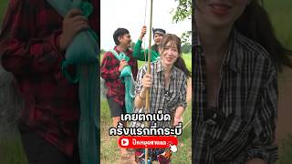 ว่าด้วยเรื่องตกเบ็ดที่คนละตกเบ็ด เซียนหรั่ง เซียนSTUDIO มิ้นท์นวินดา บิวบอง vlog [upl. by Nagud]