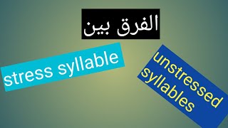 الفرق بين ال stressed syllable و unstressed syllable  مادة الصوت قسم اللغة الانكليزية [upl. by Yerahcaz]