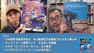 海外マンガRADIO第111回 日本国際漫画賞受賞作、米沢嘉博記念図書館で630まで展示／ウェブトゥーン国際フェス９月末に初開催／「ピッコマヨーロッパ」法人撤退／カナダでグラフィックノベル切手発行 [upl. by Narag]