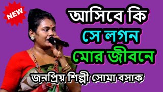 ASBE KI SE LOGON MOR JIBONE  আসিবে কি সে লগন মোর জীবনে  MILONER SAD JAGE MONE  SOMA BASAK [upl. by Dlaniger]