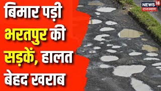 Rajasthan News  Bharatpur की सड़कों का हाल हुआ खराब  Bharatpur News  Road Accident  Top News [upl. by Ardnayek6]