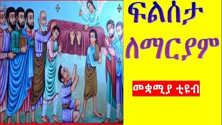 ፍልሰታ ለማርያም መዝሙር Flseta Lemariam mezmur [upl. by Merp74]