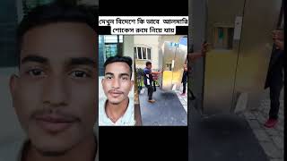 দেখুন বিদেশে কি ভাবে আলমারি শোকেস রুমে নিয়ে যায় shortsviral funny shots shortvideo [upl. by Erdied749]