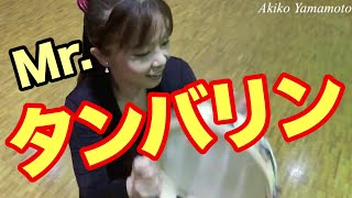 【タンバリン独奏】「ミスタータンバリン」【山本晶子】 [upl. by Enneira]