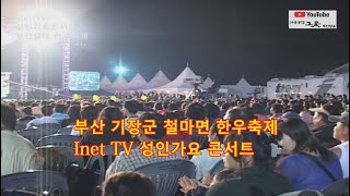 다큐공감그곳ㅡ 스페셜 제3회 추억영상  4편  부산 기장철마 한우축제 inet Tv 성인방송 가요 콘서트김상희조승구염수연동후우설민 [upl. by Ramin]