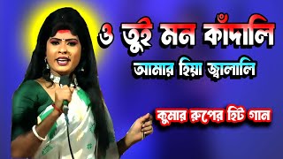 O Tui Mon Kandali  ও তুই মন কাঁদালি আমার হিয়া কুমার রূপের হিট গান Santali Song gajon dj tapas [upl. by Aivital]