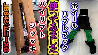 【JB64】以前より欲しかったハイリフトジャッキ、やっと購入しました。 [upl. by Anwahsed]