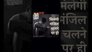 मिलेगी मंजिल चलने पर ही  shorts manjil motivation tseries YouTube [upl. by Kellina]